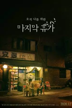 Последний отпуск (2020)