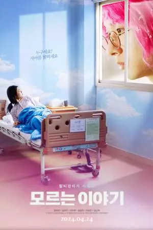 Неизвестная история (2024)