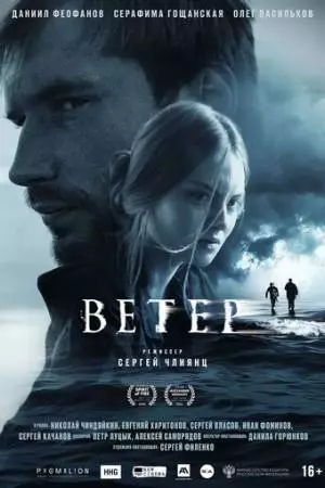Ветер (2025)