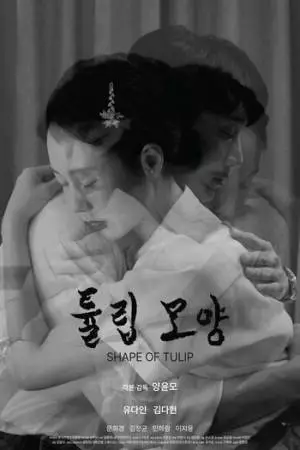 Форма тюльпана (2023)