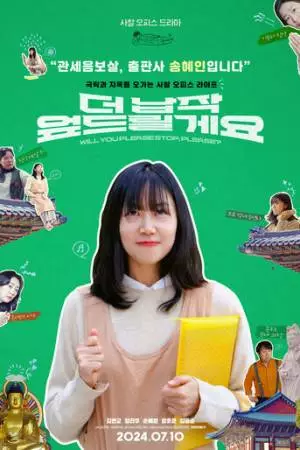 Пожалуйста, хватит (2024)