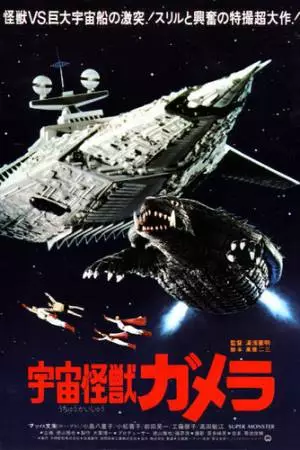 Гамера - супермонстр (1980)