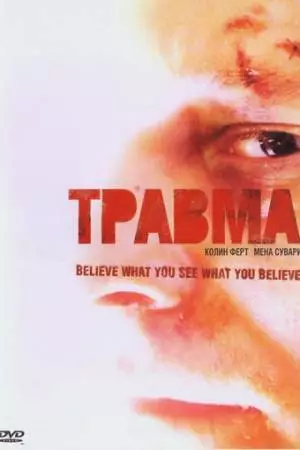 Травма (2004)