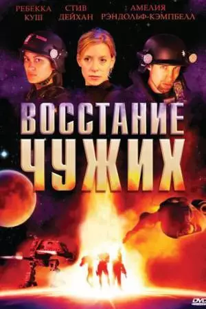 Восстание чужих (2008)