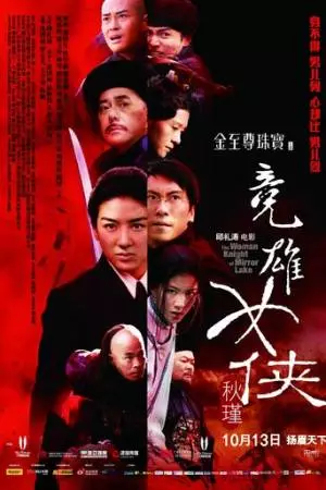 Женщина-рыцарь Зеркального озера (2011)
