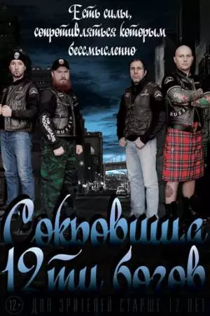 Сокровища двенадцати богов (2016)