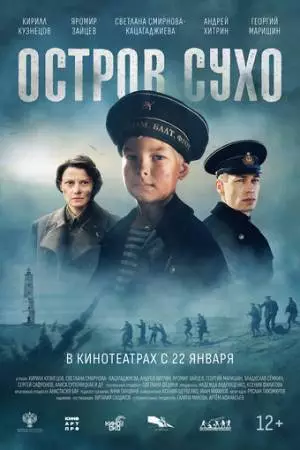 Остров Сухо (2025)