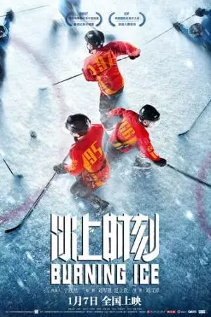 Горящий лед (2022)