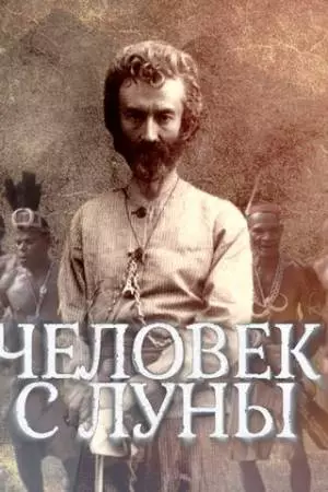 Человек с Луны (2018)