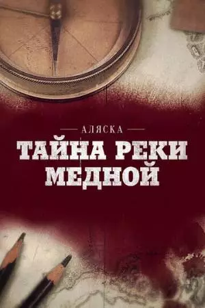 Аляска: Тайна реки Медной (2013)