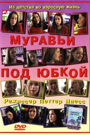 Муравьи под юбкой (2004)