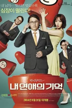 Моя обычная история любви (2014)