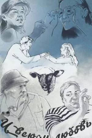 И всюду любовь (2021)