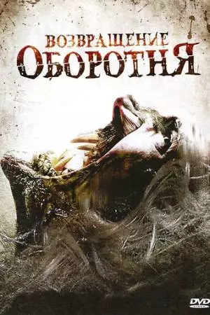 Возвращение оборотня (2009)
