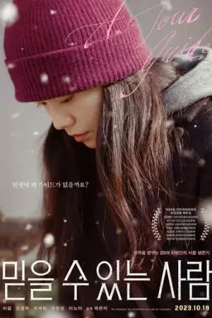 Экскурсовод (2023)