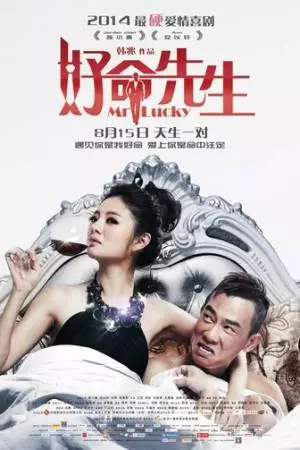 Господин Счастливчик (2014)