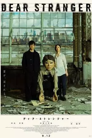 Дорогой незнакомец (2025)