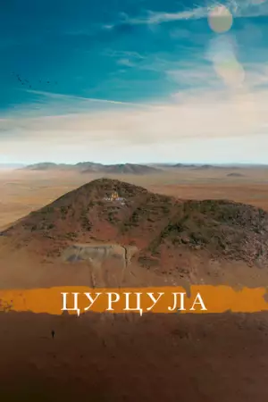 Цурцула (2014)