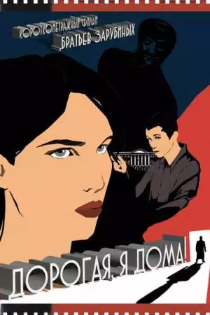 Дорогая, я дома! (2022)