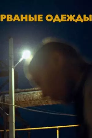 Рваные одежды (2021)