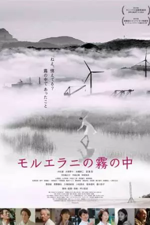 Низины в тумане (2020)