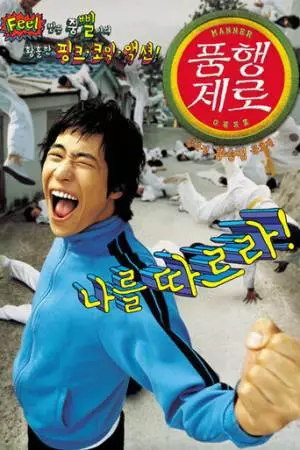 Ноль воспитания (2002)