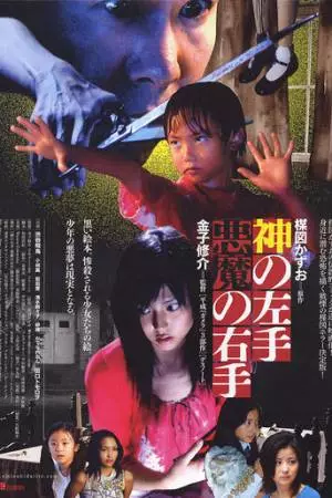 Левая рука бога, правая рука дьявола (2006)