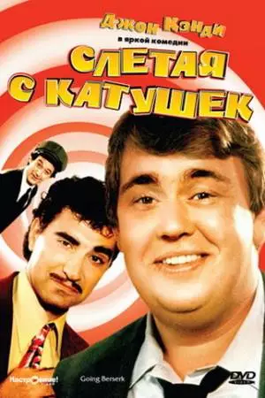 Слетая с катушек (1983)