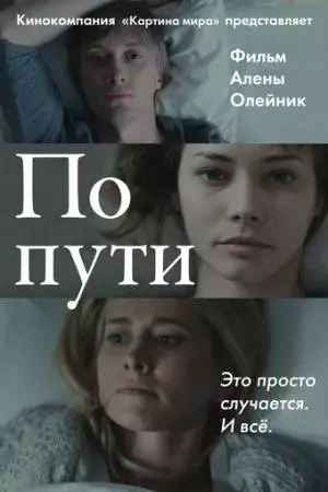 По пути (2015)