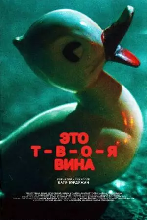 Это твоя вина (2023)