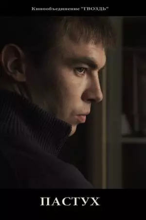 Пастух (2012)