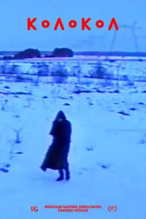 Колокол (2019)