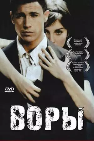 Воры (2007)