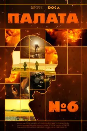 Палата № 6 (2025)