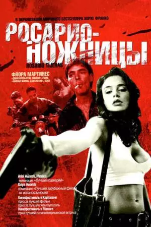 Росарио – Ножницы (2005)