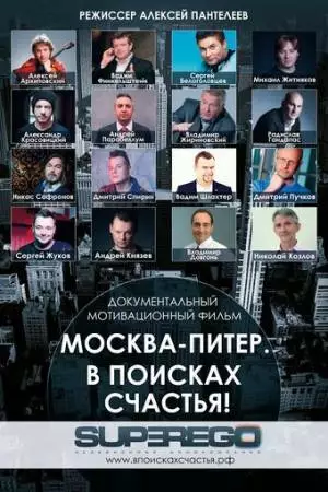 Москва-Питер. В поисках счастья! (2015)