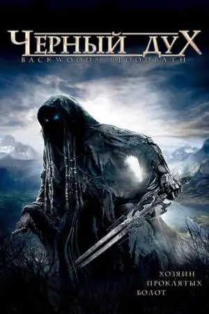 Черный дух (2007)