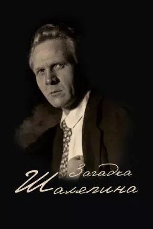 Загадка Шаляпина (2023)