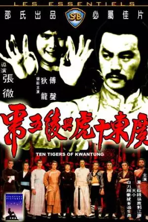 Десять тигров из Квантунга (1980)