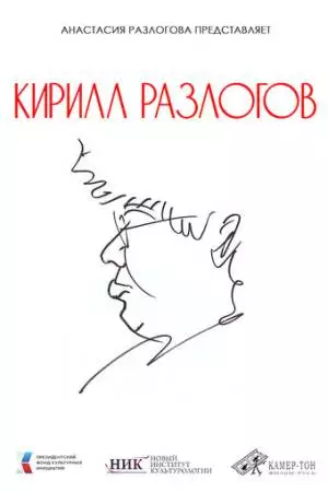 Кирилл Разлогов (2025)