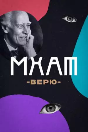 МХАТ. Верю! (2023)