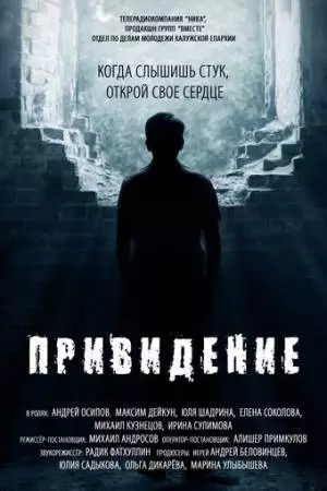 Привидение (2016)