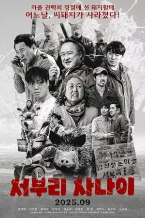 Парень из Собури (2025)