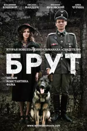 Брут (2016)