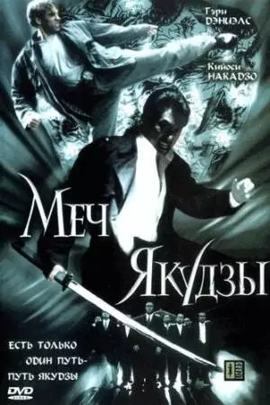 Меч якудзы (2000)