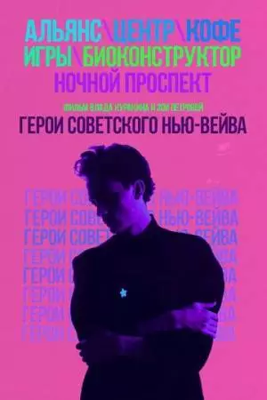 Герои советского нью-вейва (2016)