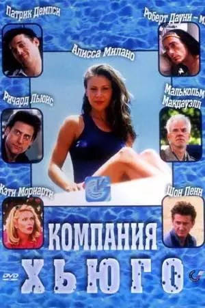 Компания Хьюго (1997)