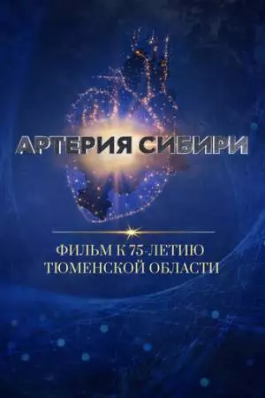Артерия Сибири (2019)