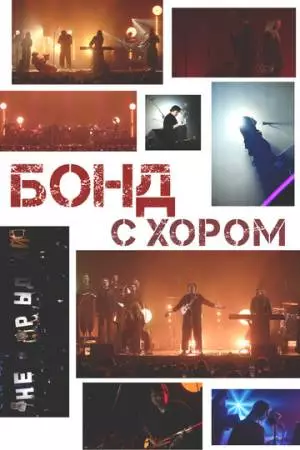Бонд с хором (2025)