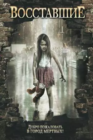 Восставшие (2008)
